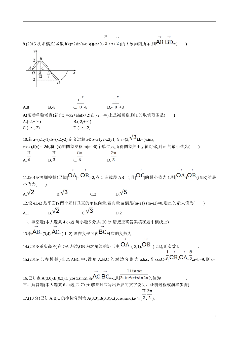 （全国通用）高考数学 阶段滚动检测(二)-人教版高三全册数学试题_第2页