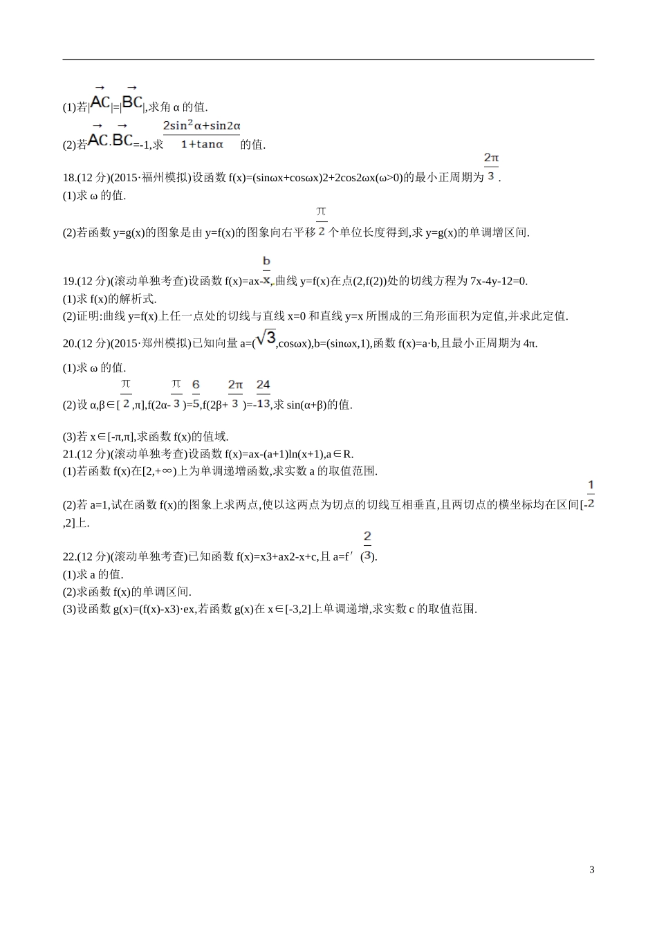 （全国通用）高考数学 阶段滚动检测(二)-人教版高三全册数学试题_第3页