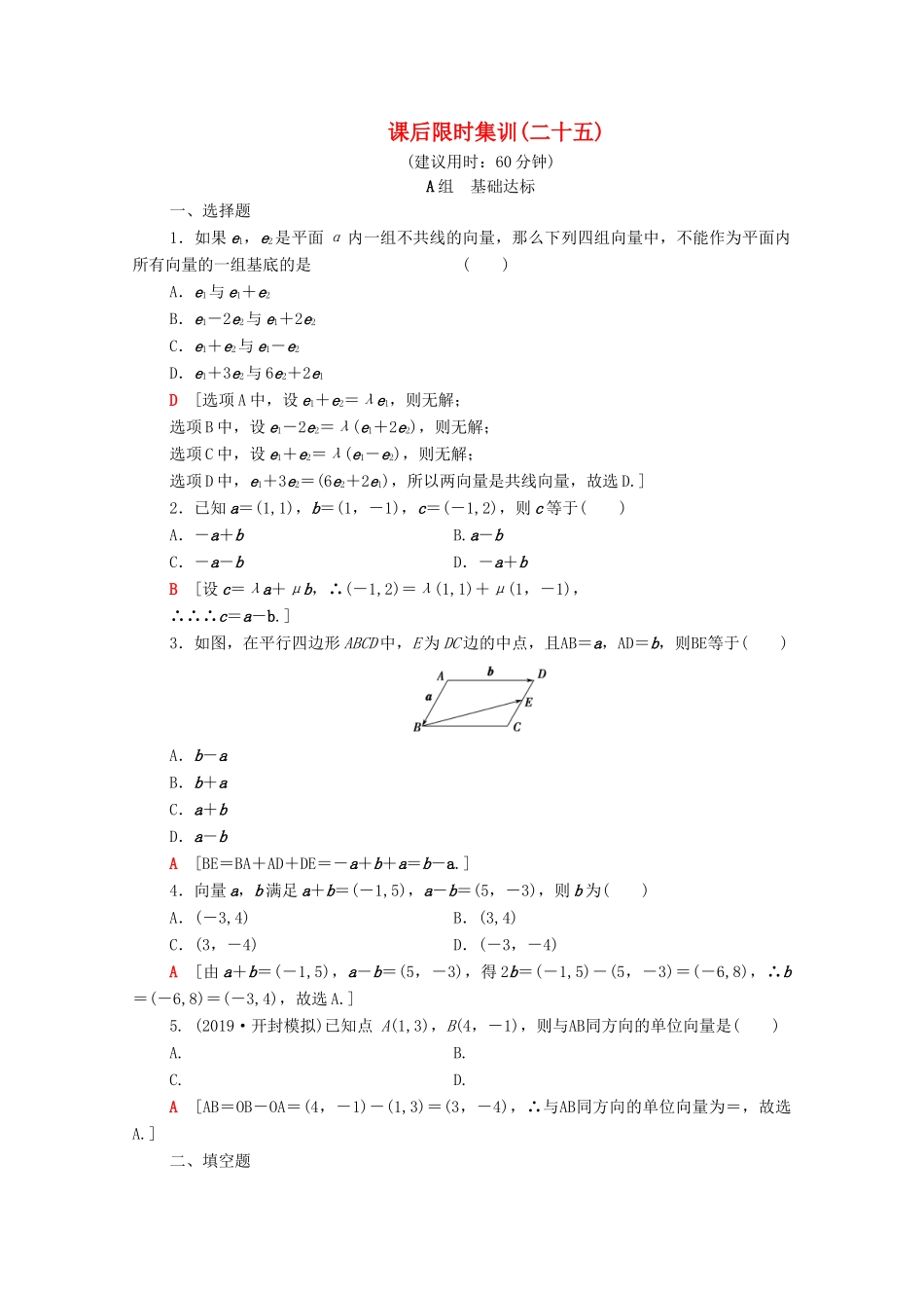 高考数学一轮复习 课后限时集训25 平面向量的基本定理及坐标表示（含解析）理-人教版高三全册数学试题_第1页