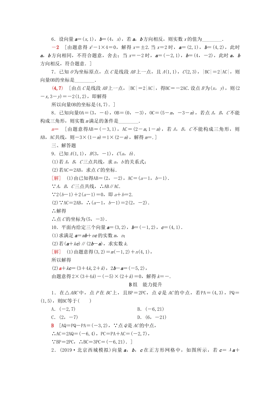 高考数学一轮复习 课后限时集训25 平面向量的基本定理及坐标表示（含解析）理-人教版高三全册数学试题_第2页