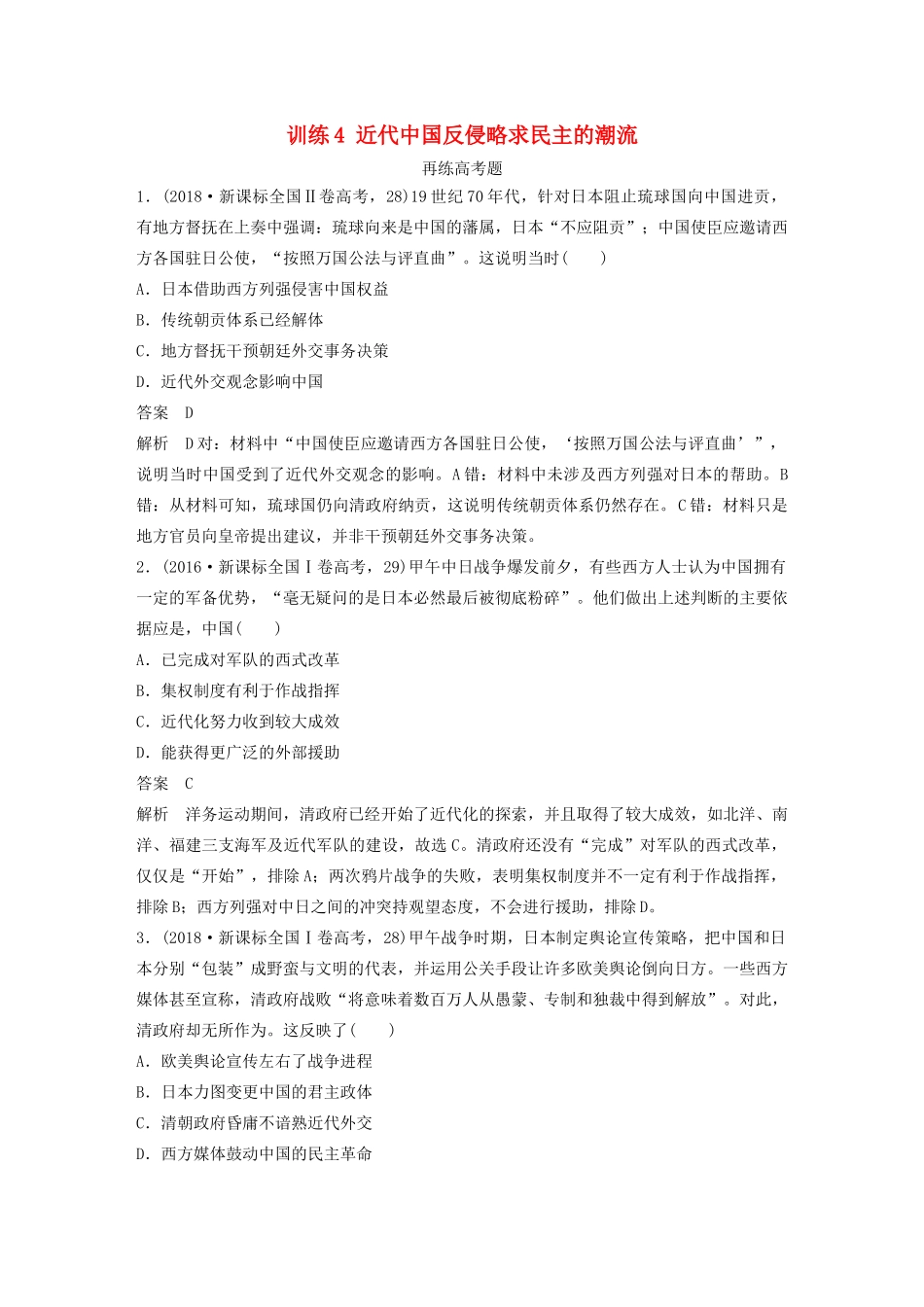 高考历史三轮冲刺 知识专题训练 训练4 近代中国反侵略求民主的潮流-人教版高三全册历史试题_第1页