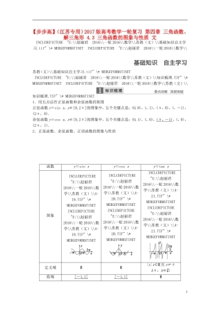（江苏专用）高考数学一轮复习 第四章 三角函数、解三角形 4.3 三角函数的图象与性质 文-人教版高三全册数学试题