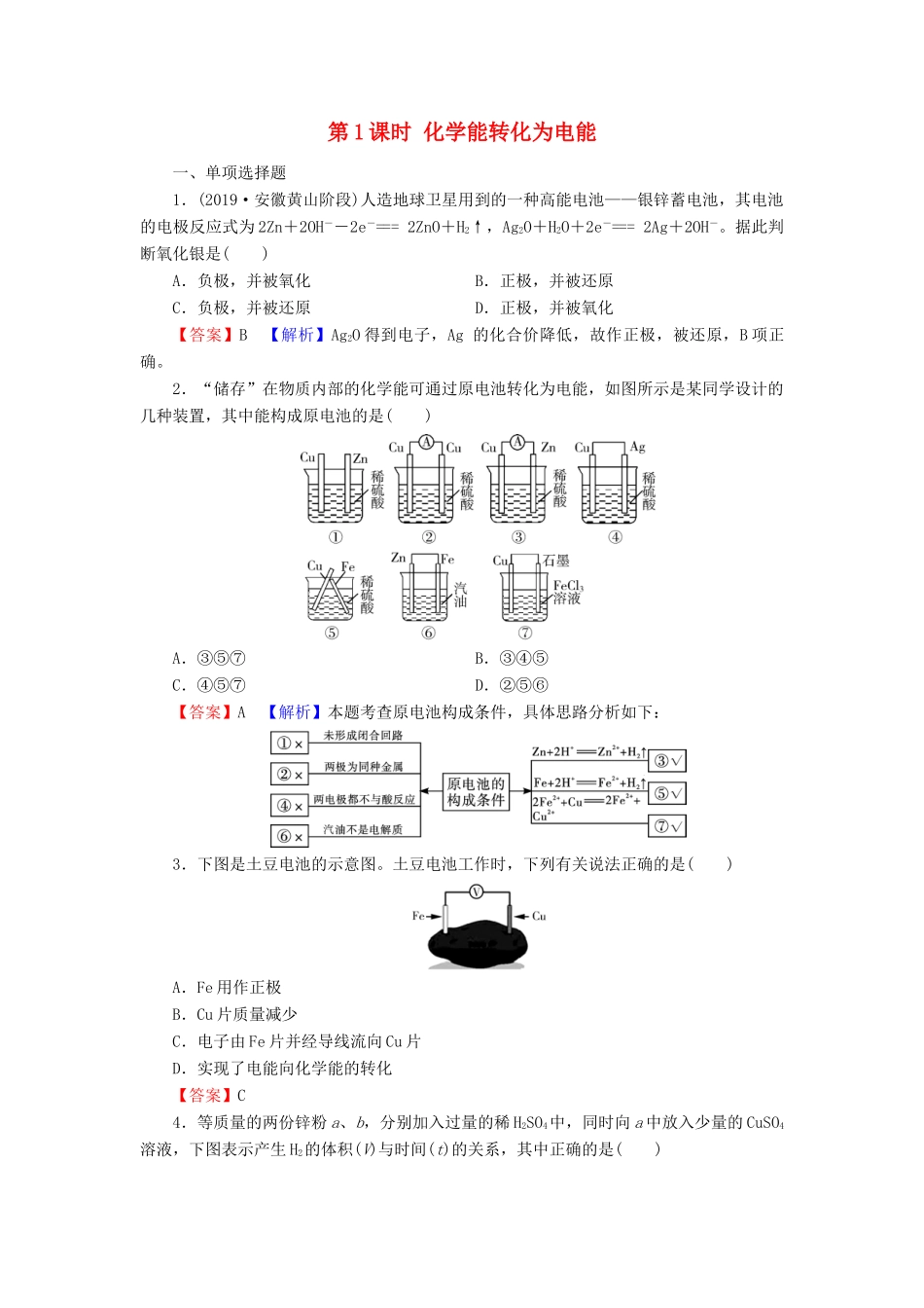 高中化学 第二章 化学反应与能量 第2节 化学能与电能 第1课时 化学能转化为电能课时训练（含解析）新人教版必修2-新人教版高一必修2化学试题_第1页