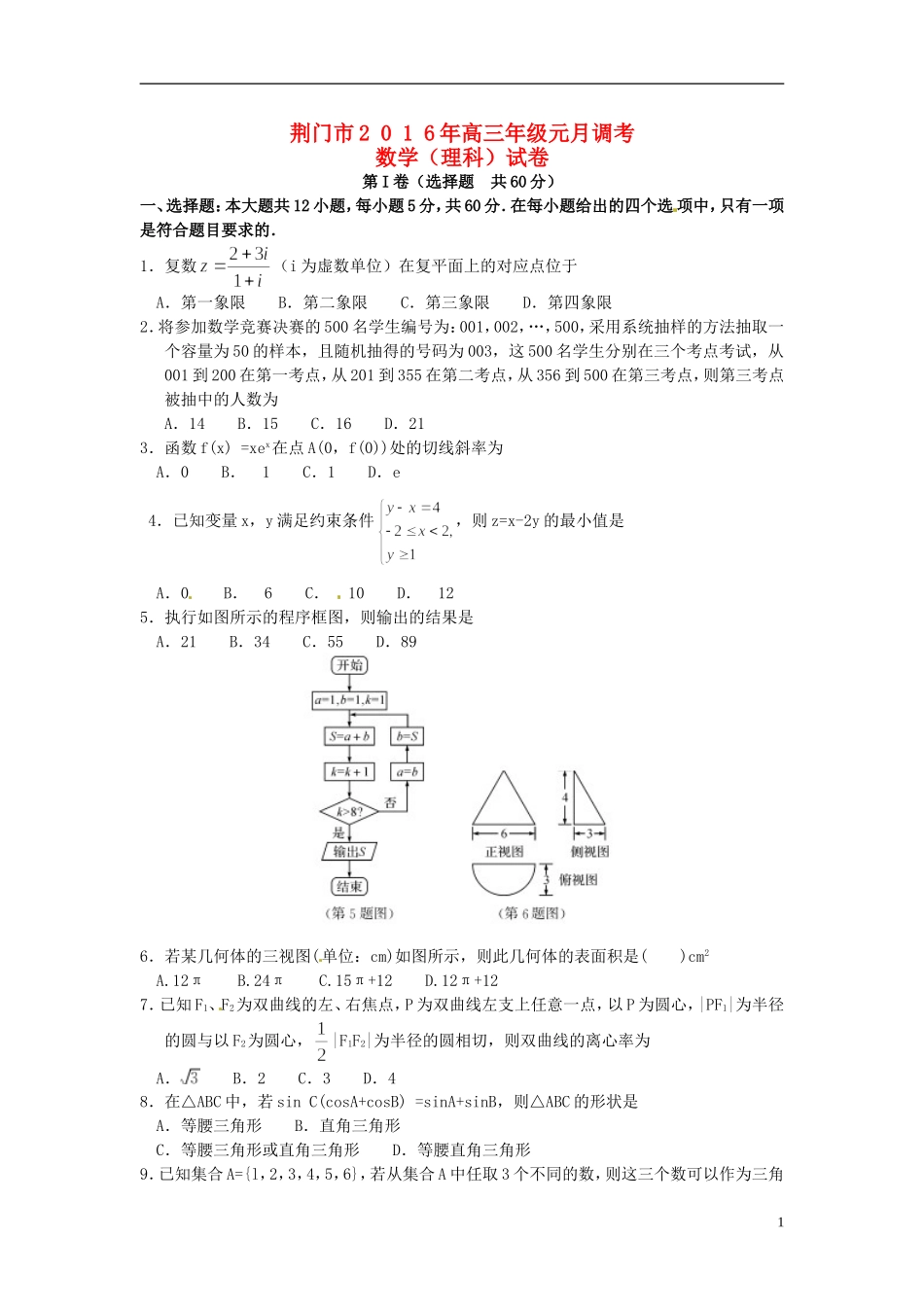 湖北省荆门市高三数学元月调考试题 理-人教版高三全册数学试题_第1页
