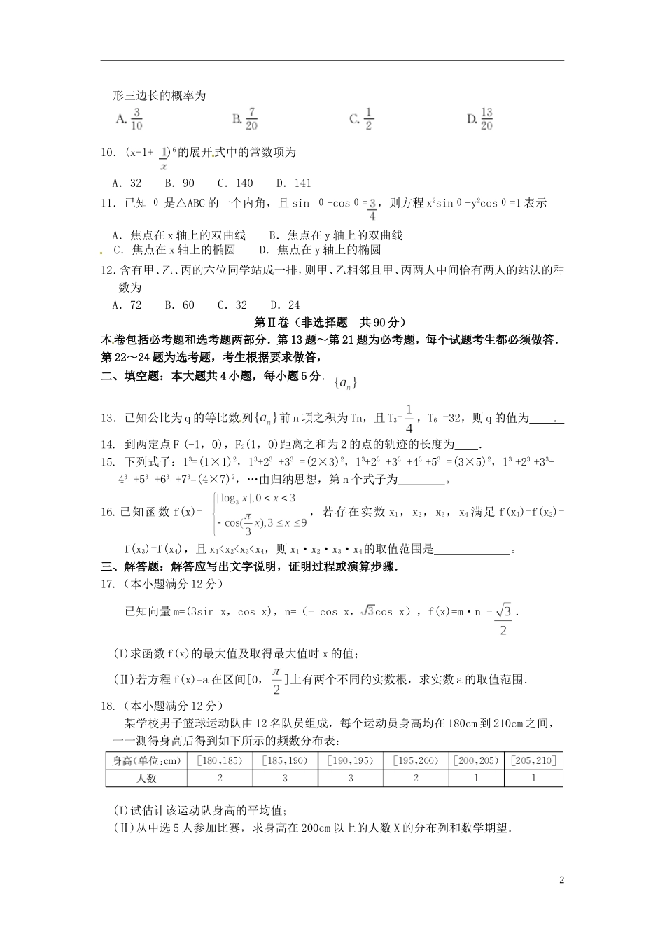 湖北省荆门市高三数学元月调考试题 理-人教版高三全册数学试题_第2页