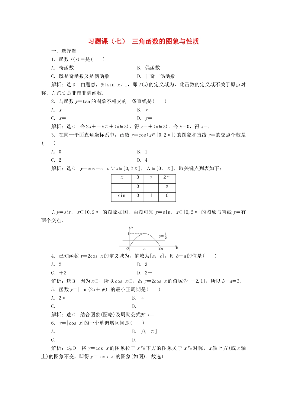 高中数学 习题课（七）三角函数的图象与性质 新人教A版必修第一册-新人教A版高一第一册数学试题_第1页