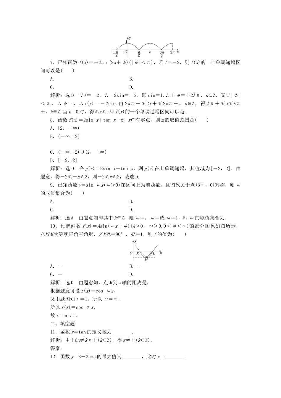 高中数学 习题课（七）三角函数的图象与性质 新人教A版必修第一册-新人教A版高一第一册数学试题_第2页