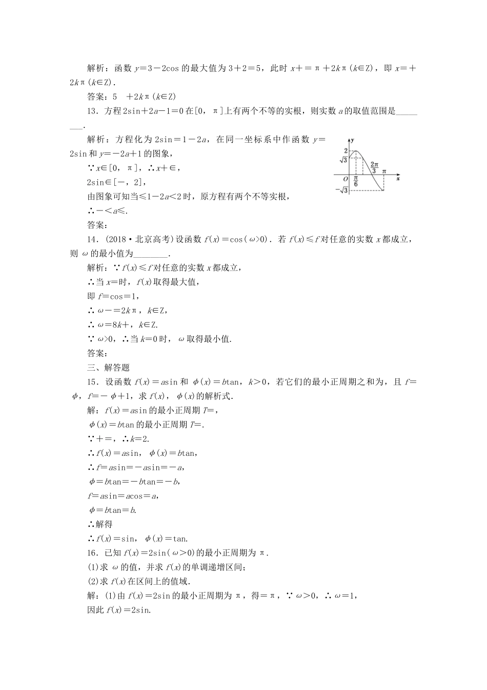 高中数学 习题课（七）三角函数的图象与性质 新人教A版必修第一册-新人教A版高一第一册数学试题_第3页