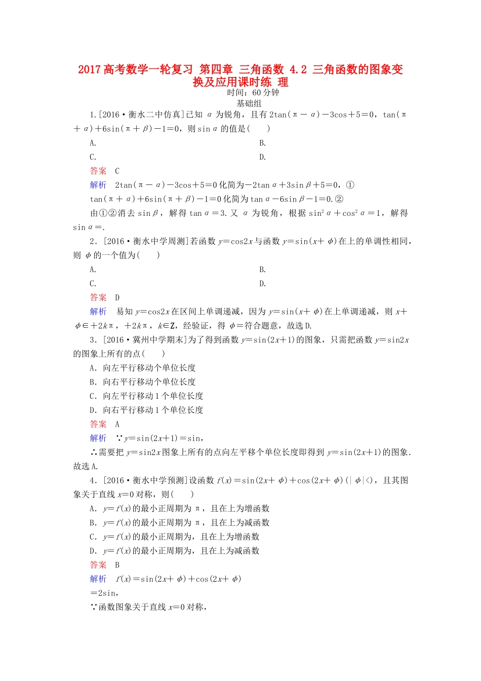 高考数学一轮复习 第四章 三角函数 4.2 三角函数的图象变换及应用课时练 理-人教版高三全册数学试题_第1页