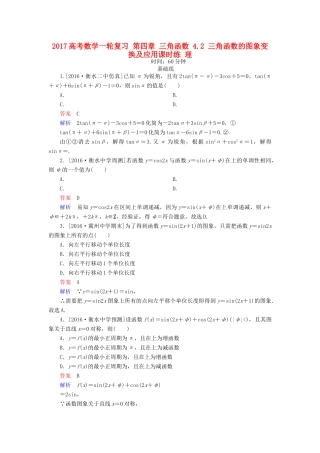 高考数学一轮复习 第四章 三角函数 4.2 三角函数的图象变换及应用课时练 理-人教版高三全册数学试题