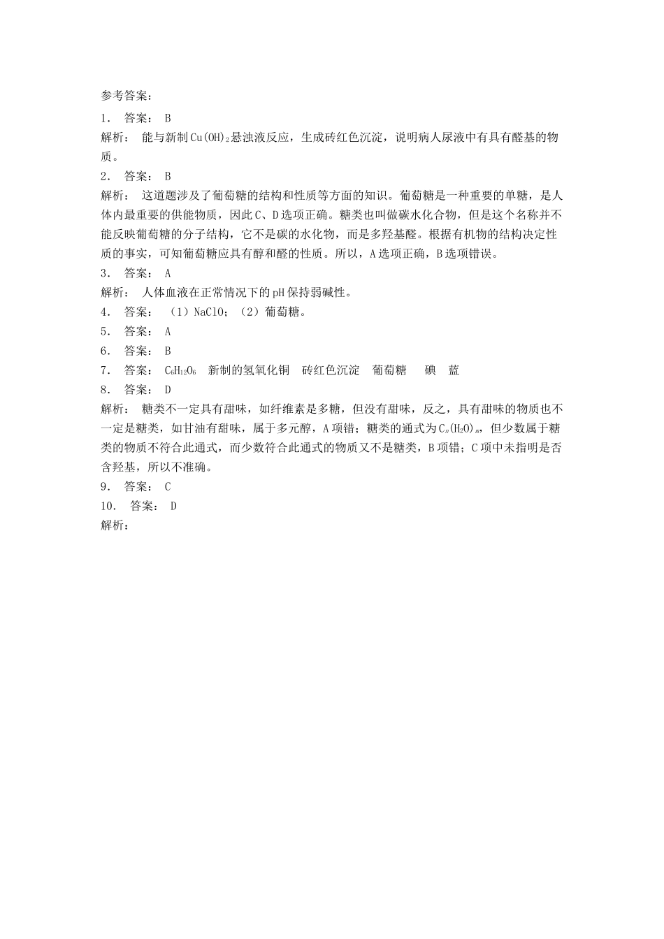 江苏省启东市高考化学专项复习 生命的基础能源——糖类 葡萄糖是怎样供给能量的（2）练习 苏教版-苏教版高三全册化学试题_第2页