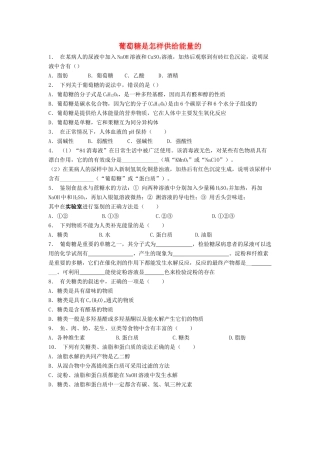 江苏省启东市高考化学专项复习 生命的基础能源——糖类 葡萄糖是怎样供给能量的（2）练习 苏教版-苏教版高三全册化学试题
