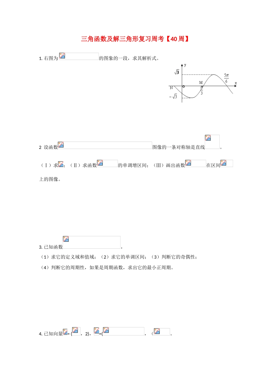 高考数学第二轮总复习阶段测试卷（第40周）文-人教版高三全册数学试题_第1页