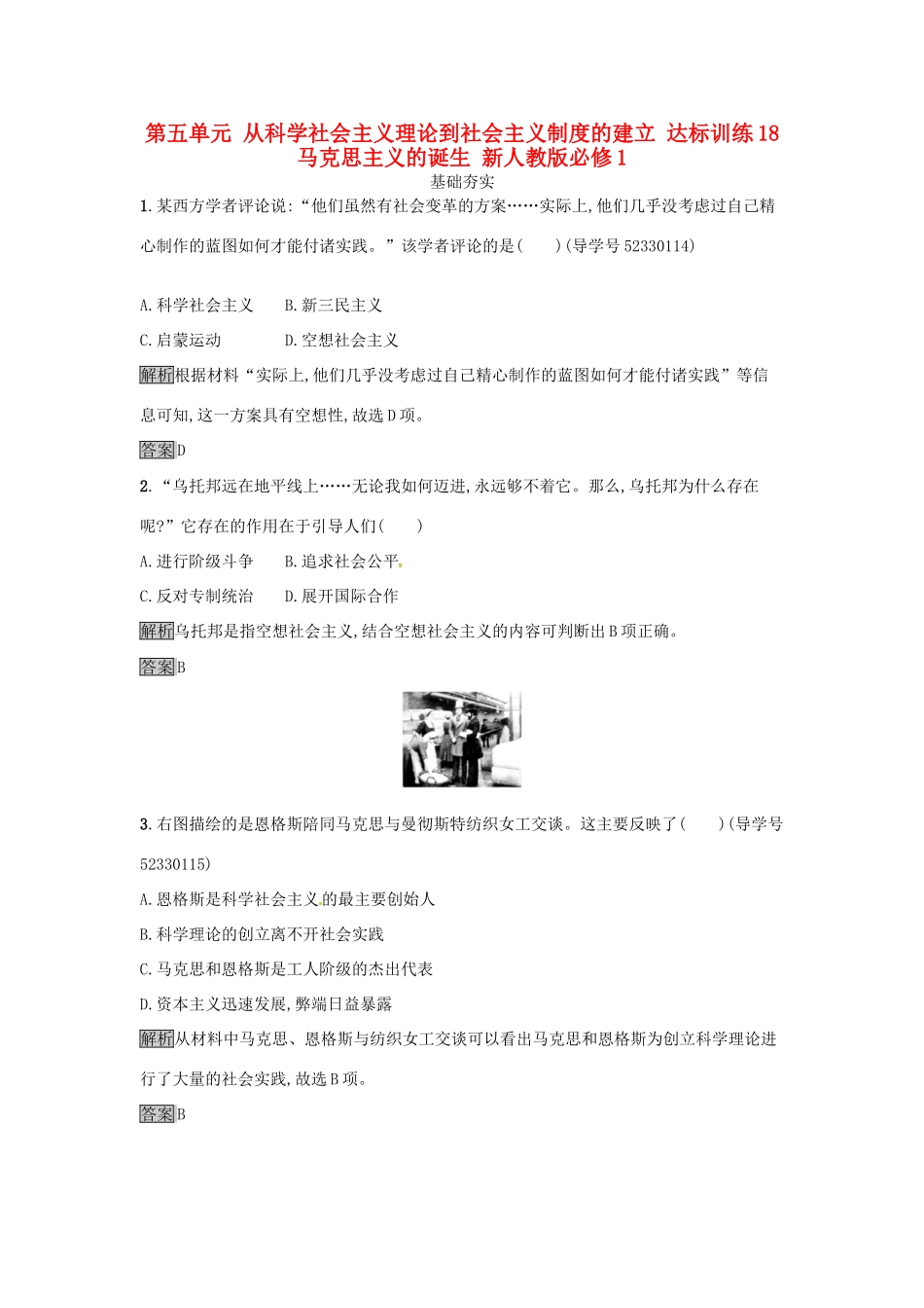 高中历史 第五单元 从科学社会主义理论到社会主义制度的建立 达标训练18 马克思主义的诞生 新人教版必修1-新人教版高一必修1历史试题_第1页