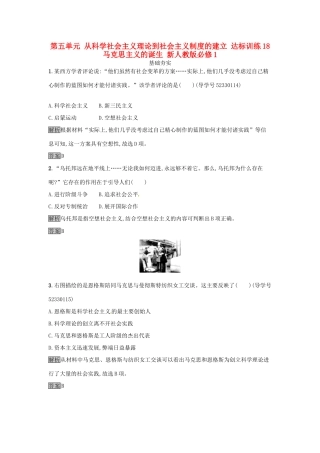 高中历史 第五单元 从科学社会主义理论到社会主义制度的建立 达标训练18 马克思主义的诞生 新人教版必修1-新人教版高一必修1历史试题