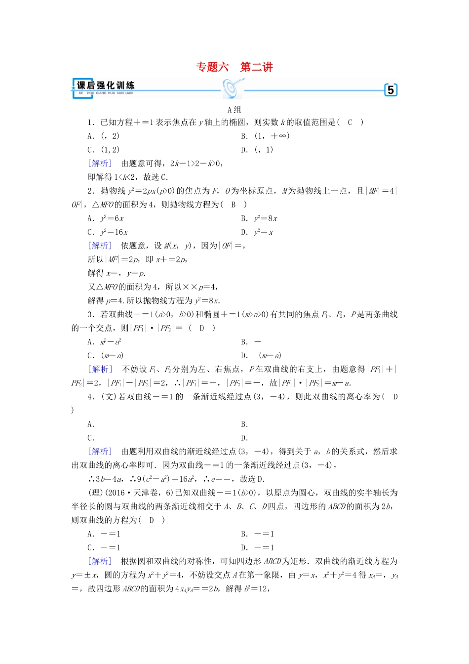 高考数学大二轮复习 专题六 解析几何 第2讲 圆锥曲线的概念与性质、与弦有关的计算问题复习指导课后强化训练-人教版高三全册数学试题_第1页