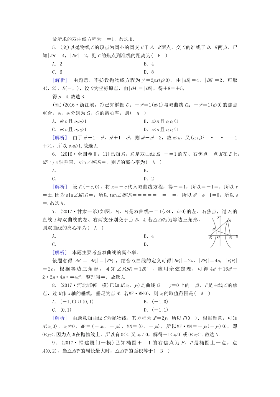高考数学大二轮复习 专题六 解析几何 第2讲 圆锥曲线的概念与性质、与弦有关的计算问题复习指导课后强化训练-人教版高三全册数学试题_第2页