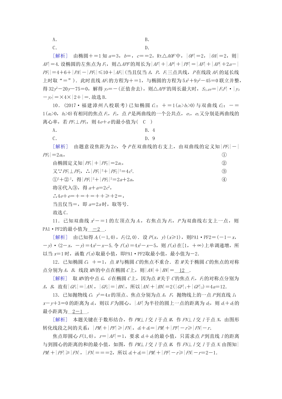 高考数学大二轮复习 专题六 解析几何 第2讲 圆锥曲线的概念与性质、与弦有关的计算问题复习指导课后强化训练-人教版高三全册数学试题_第3页