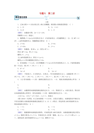 高考数学大二轮复习 专题六 解析几何 第2讲 圆锥曲线的概念与性质、与弦有关的计算问题复习指导课后强化训练-人教版高三全册数学试题