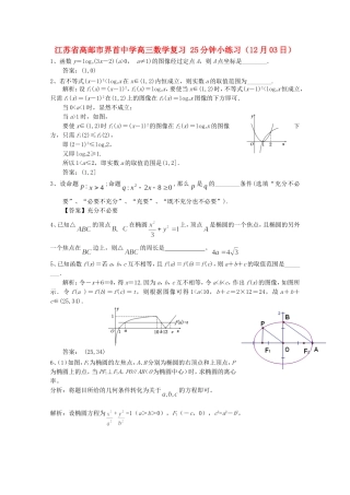 江苏省高邮市界首中学高三数学复习 25分钟小练习（12月03日）