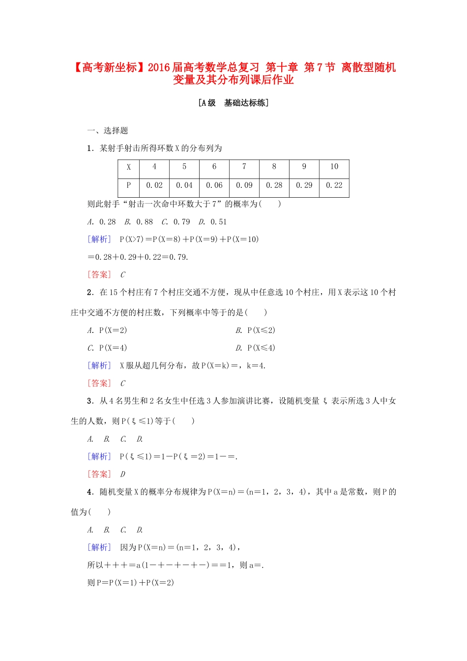 高考新坐标高考数学总复习 第十章 第7节 离散型随机变量及其分布列课后作业-人教版高三全册数学试题_第1页