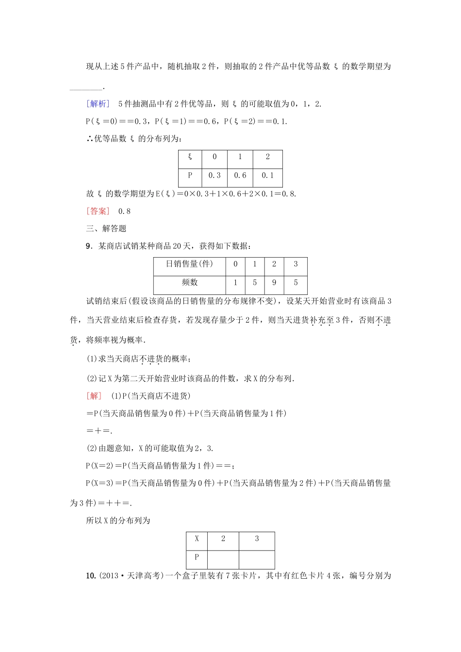 高考新坐标高考数学总复习 第十章 第7节 离散型随机变量及其分布列课后作业-人教版高三全册数学试题_第3页