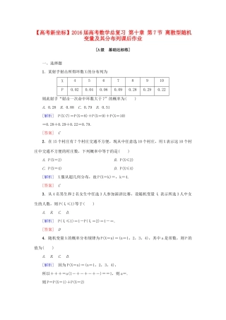 高考新坐标高考数学总复习 第十章 第7节 离散型随机变量及其分布列课后作业-人教版高三全册数学试题