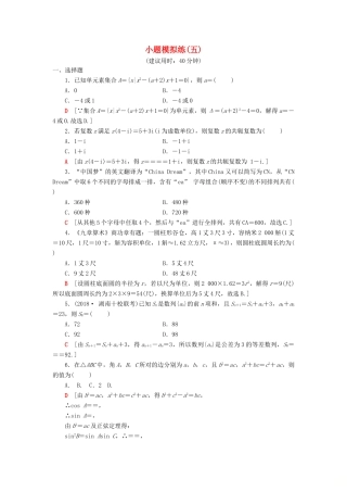 高考数学二轮复习”一本“培养优选练 小题模拟练5 理-人教版高三全册数学试题