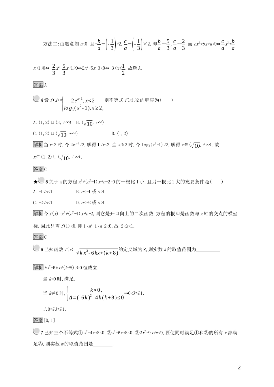高中数学 第三章 不等式 3.3 一元二次不等式及其解法练习（含解析）新人教B版必修5-新人教B版高二必修5数学试题_第2页