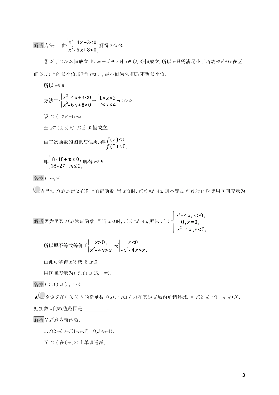高中数学 第三章 不等式 3.3 一元二次不等式及其解法练习（含解析）新人教B版必修5-新人教B版高二必修5数学试题_第3页