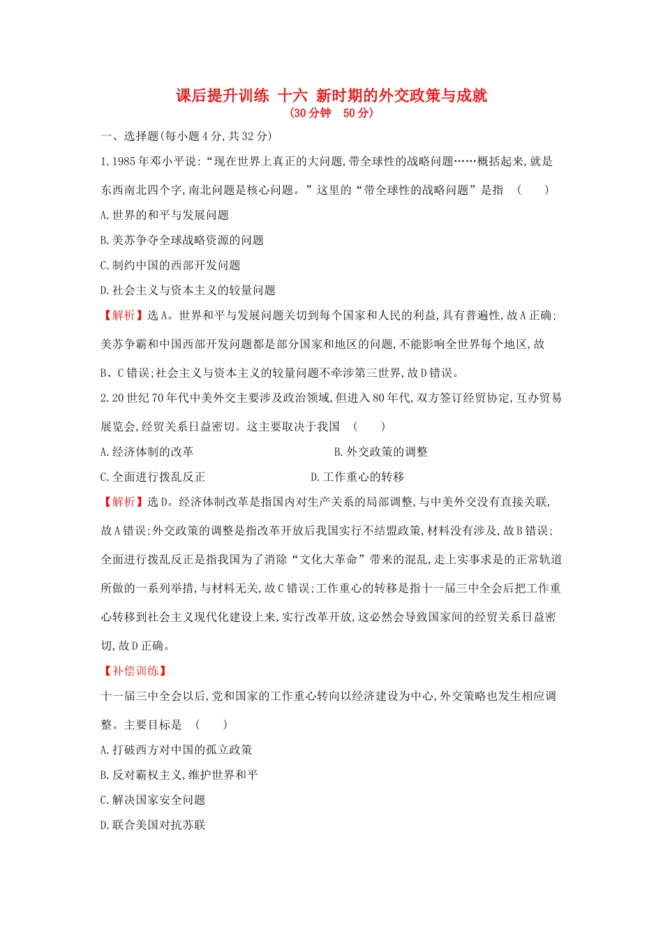 高中历史 专题五 现代中国的对外关系 5.3 新时期的外交政策与成就课后提升训练 人民版必修1-人民版高一必修1历史试题_第1页