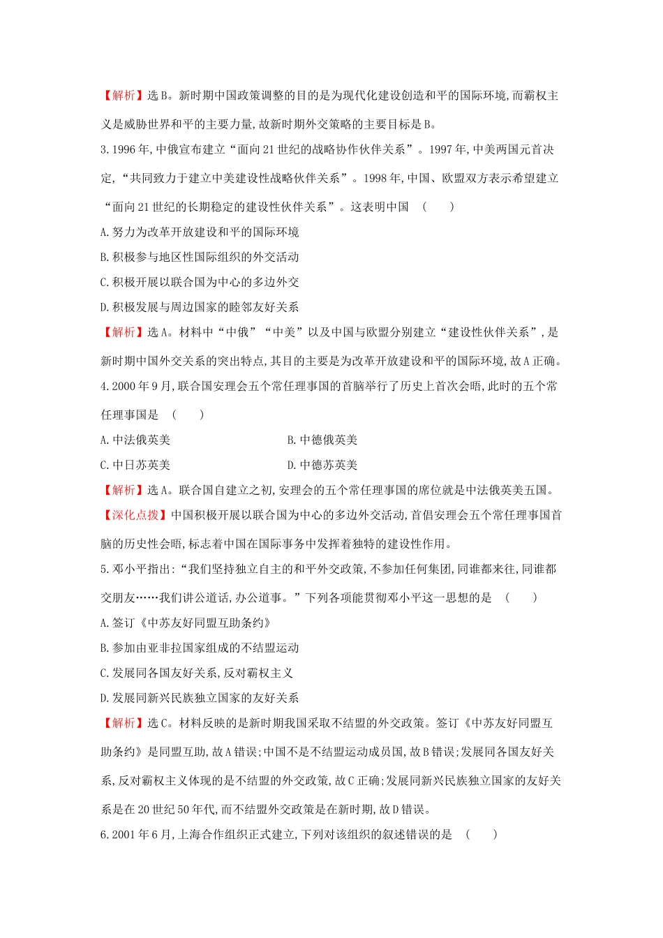 高中历史 专题五 现代中国的对外关系 5.3 新时期的外交政策与成就课后提升训练 人民版必修1-人民版高一必修1历史试题_第2页