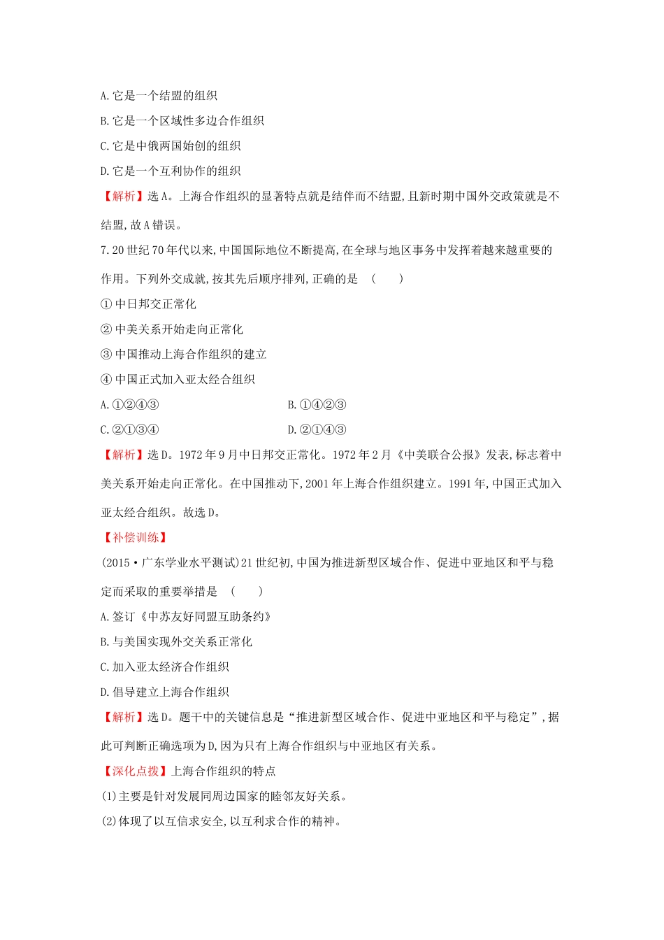高中历史 专题五 现代中国的对外关系 5.3 新时期的外交政策与成就课后提升训练 人民版必修1-人民版高一必修1历史试题_第3页