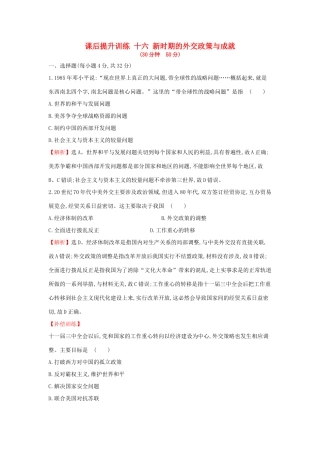 高中历史 专题五 现代中国的对外关系 5.3 新时期的外交政策与成就课后提升训练 人民版必修1-人民版高一必修1历史试题