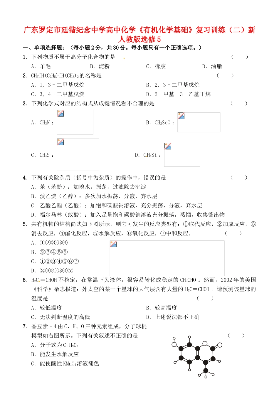 广东罗定市廷锴纪念中学高中化学《有机化学基础》复习训练（二）新人教版选修5_第1页