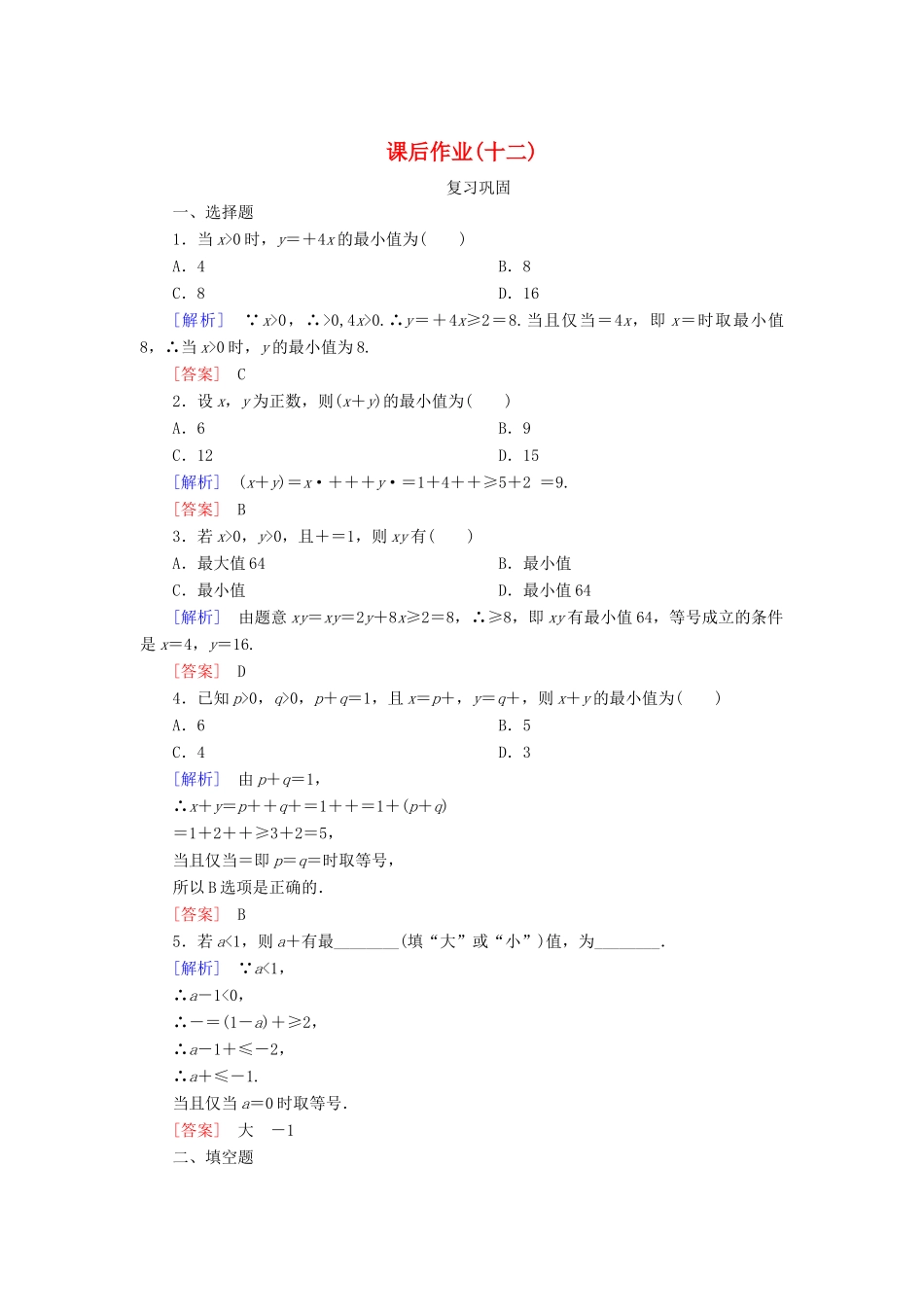 高中数学 课后作业12 利用基本不等式求最值 新人教A版必修第一册-新人教A版高一第一册数学试题_第1页