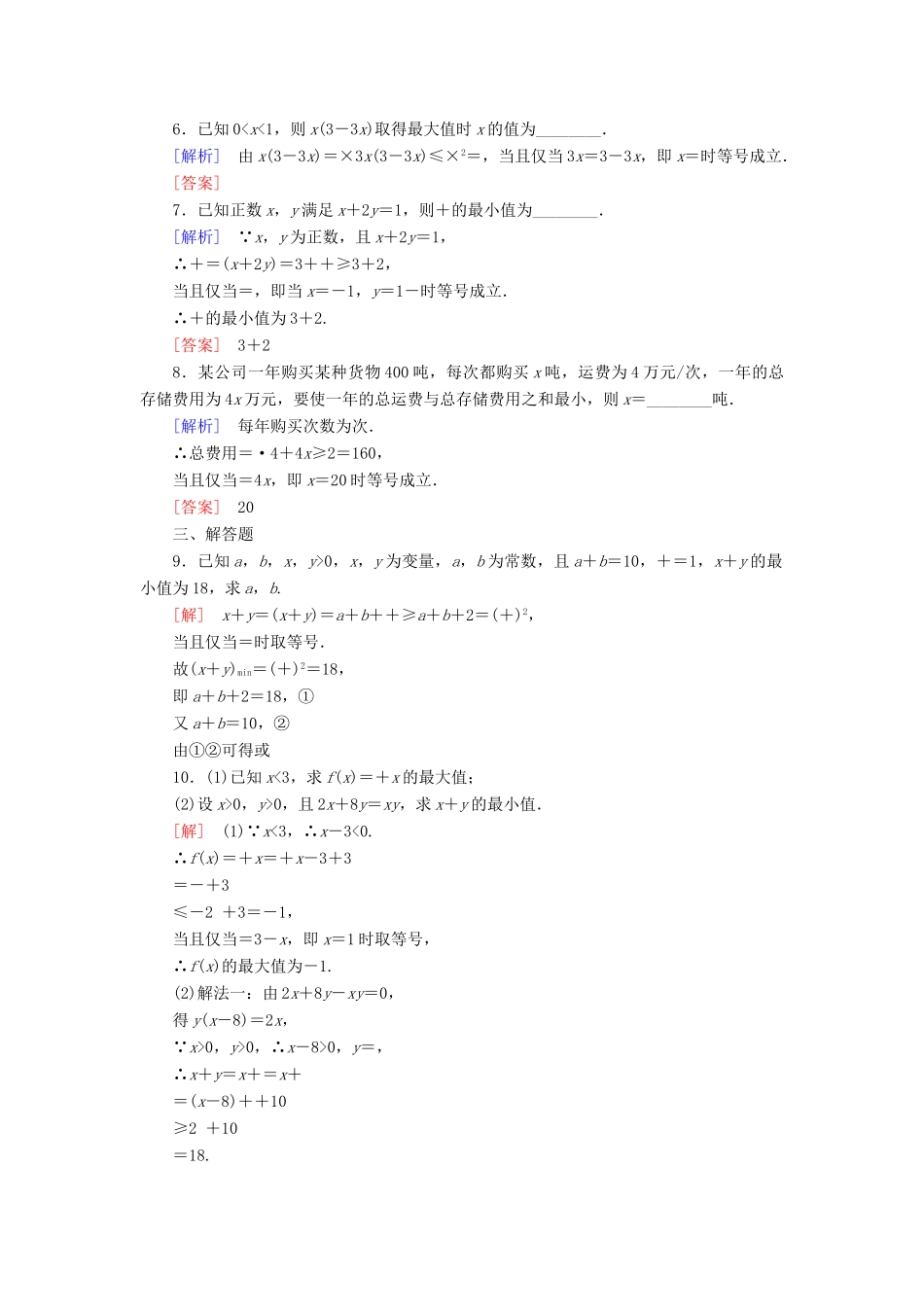 高中数学 课后作业12 利用基本不等式求最值 新人教A版必修第一册-新人教A版高一第一册数学试题_第2页