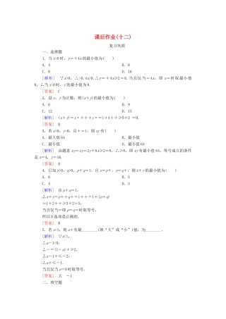 高中数学 课后作业12 利用基本不等式求最值 新人教A版必修第一册-新人教A版高一第一册数学试题