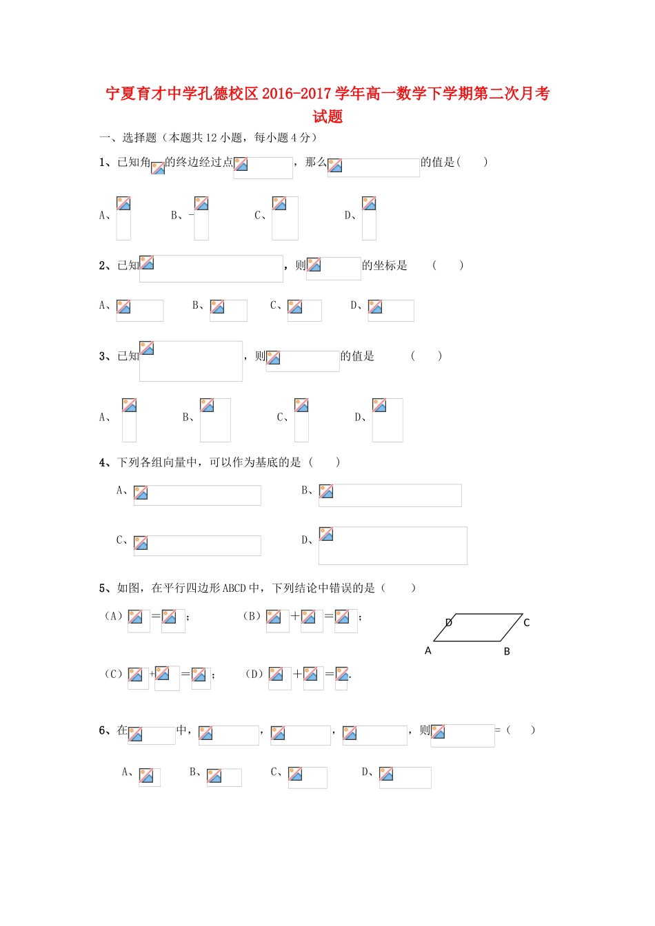 宁夏孔德校区高一数学下学期第二次月考试题-人教版高一全册数学试题_第1页