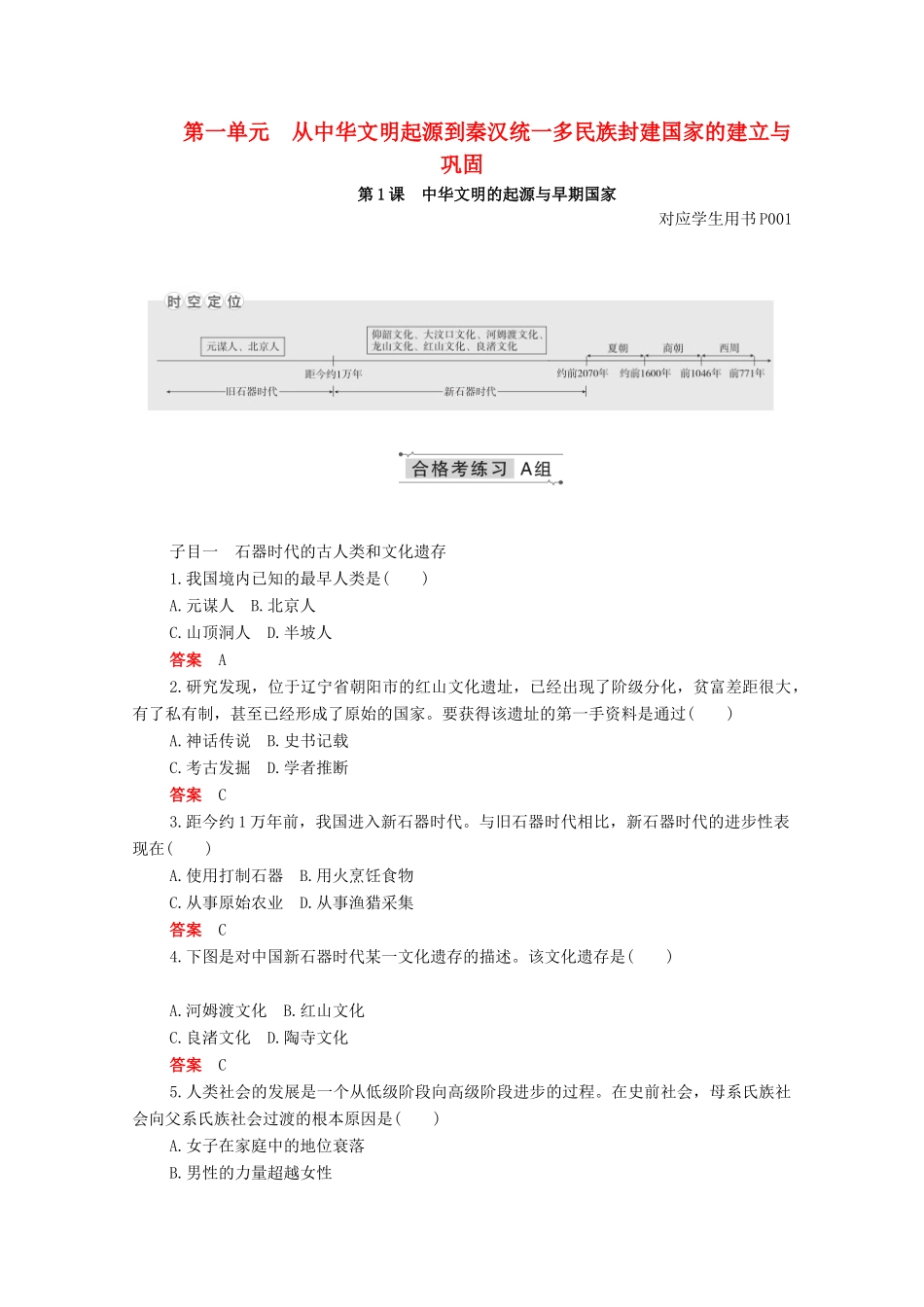 高中历史 第一单元 从中华文明起源到秦汉统一多民族封建国家的建立与巩固 第1课 中华文明的起源与早期国家合格等级练习（含解析）新人教版必修《中外历史纲要（上）》-新人教版高一必修历史试题_第1页