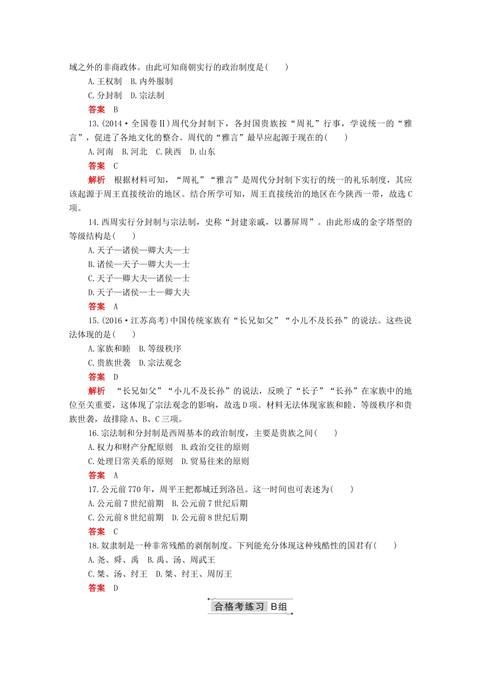 高中历史 第一单元 从中华文明起源到秦汉统一多民族封建国家的建立与巩固 第1课 中华文明的起源与早期国家合格等级练习（含解析）新人教版必修《中外历史纲要（上）》-新人教版高一必修历史试题_第3页