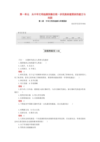 高中历史 第一单元 从中华文明起源到秦汉统一多民族封建国家的建立与巩固 第1课 中华文明的起源与早期国家合格等级练习（含解析）新人教版必修《中外历史纲要（上）》-新人教版高一必修历史试题