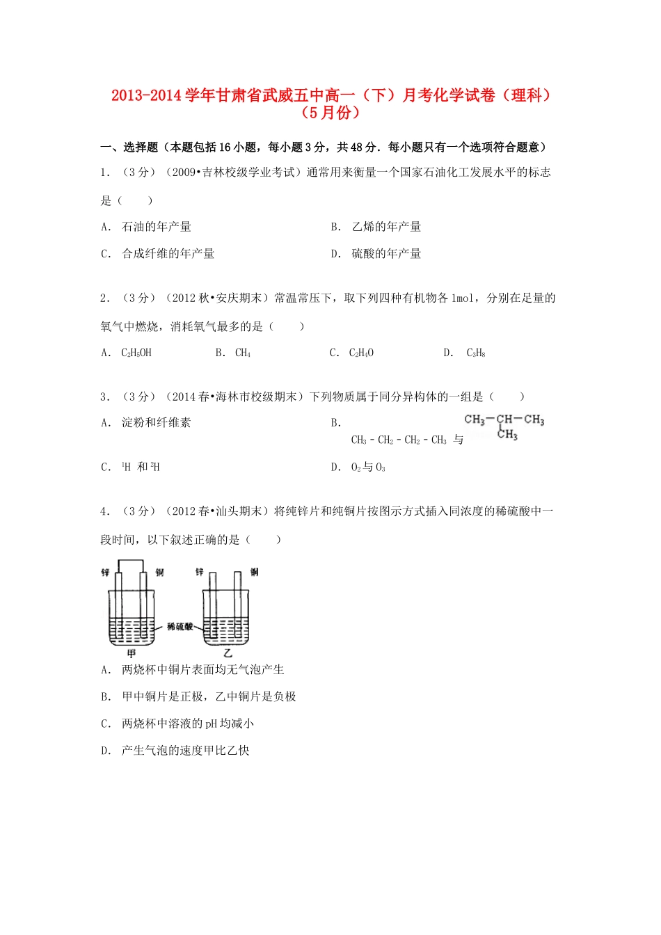 甘肃省武威五中高一化学下学期5月月考试卷 理（含解析）-人教版高一全册化学试题_第1页