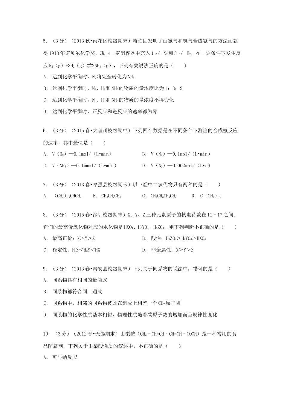 甘肃省武威五中高一化学下学期5月月考试卷 理（含解析）-人教版高一全册化学试题_第2页