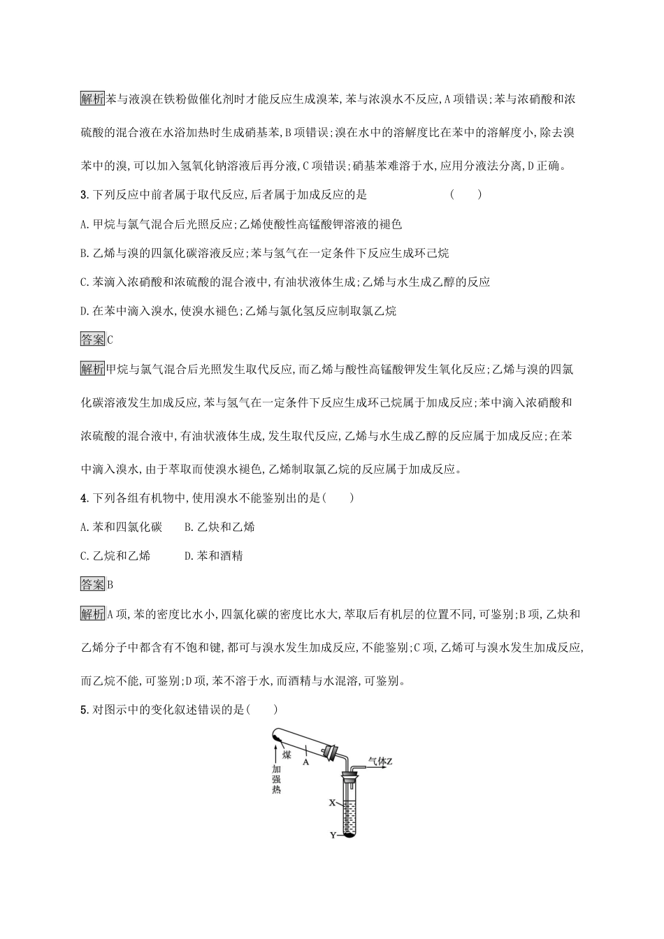 高中化学 第3章 简单的有机化合物 第2节 第2课时 煤的干馏与苯练习（含解析）鲁科版必修第二册-鲁科版高一必修第二册化学试题_第2页