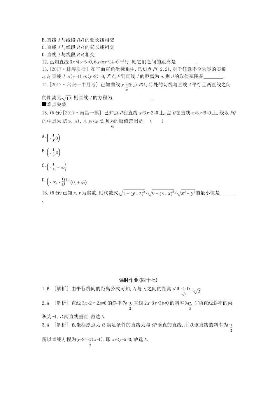 高考数学总复习 课时作业（四十七）第47讲 两直线的位置关系、距离公式 理-人教版高三全册数学试题_第2页