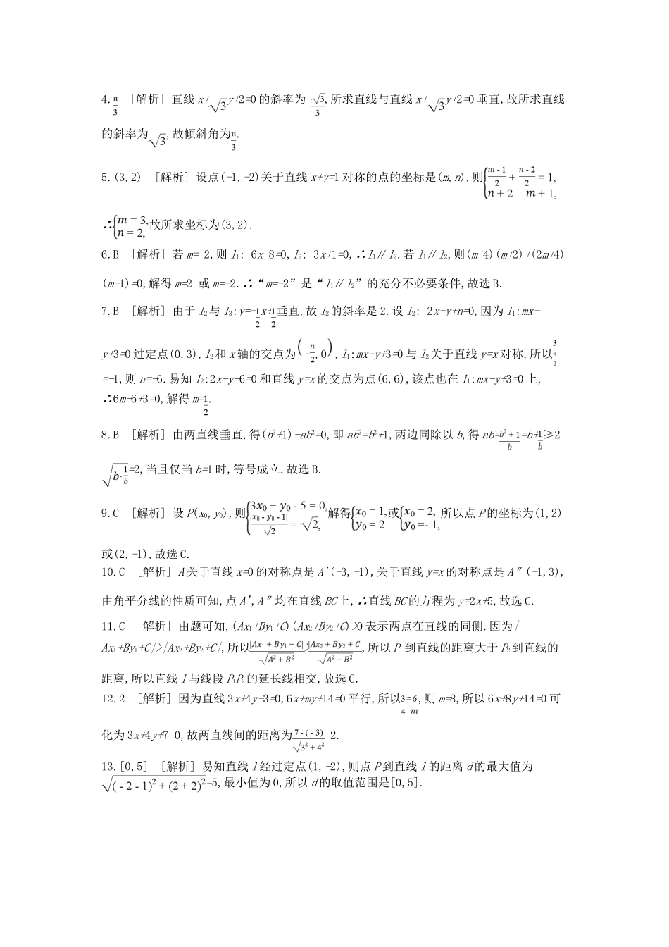 高考数学总复习 课时作业（四十七）第47讲 两直线的位置关系、距离公式 理-人教版高三全册数学试题_第3页
