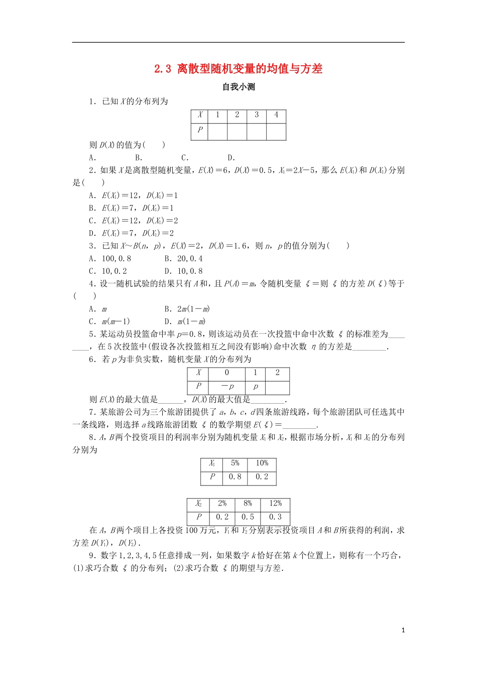高中数学 第二章 随机变量及其分布 2.3 离散型随机变量的均值与方差（第2课时）自我小测 新人教A版选修2-3-新人教A版高二选修2-3数学试题_第1页
