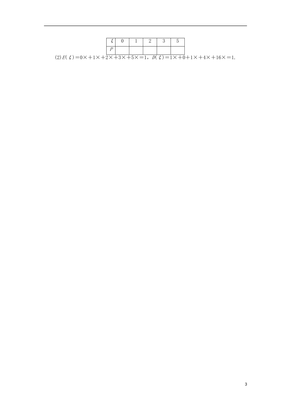 高中数学 第二章 随机变量及其分布 2.3 离散型随机变量的均值与方差（第2课时）自我小测 新人教A版选修2-3-新人教A版高二选修2-3数学试题_第3页