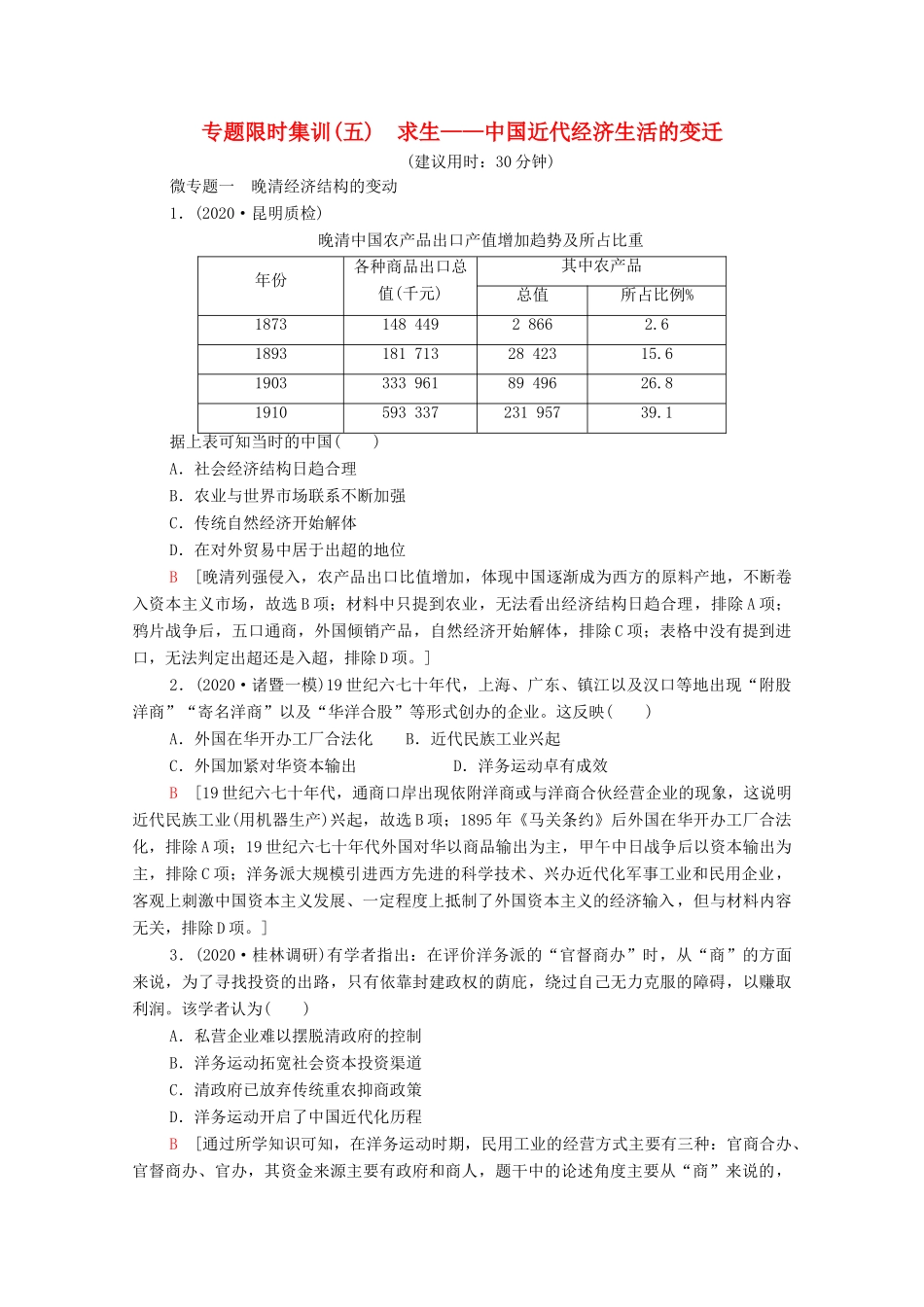 （统考版）高考历史二轮复习 专题限时集训（五）求生—中国近代经济生活的变迁（含解析）-人教版高三全册历史试题_第1页